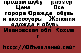 продам шубу 48 размер › Цена ­ 7 500 - Все города Одежда, обувь и аксессуары » Женская одежда и обувь   . Ивановская обл.,Кохма г.